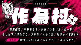 【高田村作為村】高田健志視点