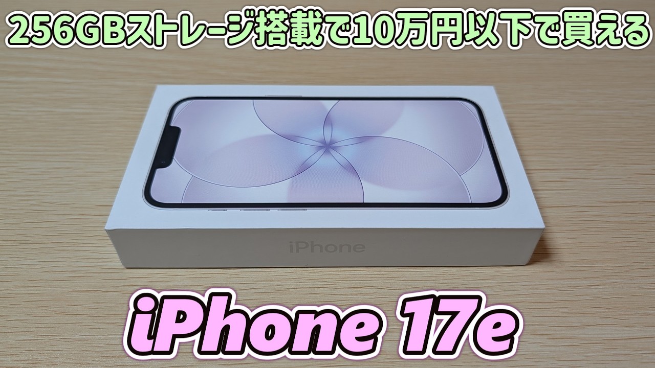 【シンプルでいい】Appleが10万円で買える256GBストレージ搭載の低価格iPhoneを発売してしまったので開封レビュー【iPhone 17e】【日本通信 eSIMも試す】