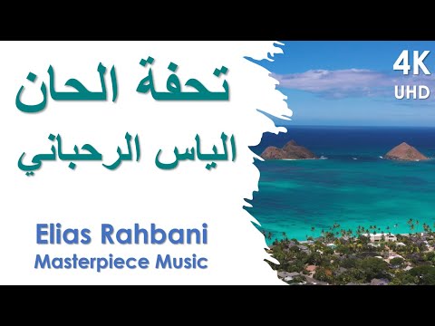 Elias Rahbani Masterpiece Music تحفة الحان الياس الرحباني
