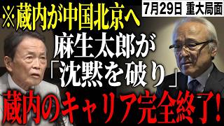 ※麻生氏が沈黙を破り態度激変！蔵内議長は涙の声明…金銭授受疑惑の結末に騒然【高市早苗/自民党/吉松県議/中尾副議長】