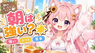 【朝活/雑談】朝は強い？☀️強い・ふつう・苦手、みんなはどーれ？🌻｜ひまラジ｜#ひまラジ #shorts