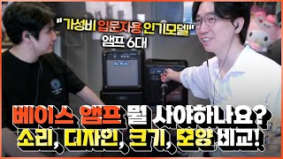 가성비 갑 인기모델 입문자용 베이스 앰프 6대! 소리, 디자인, 크기, 모양 비교해 봤습니다