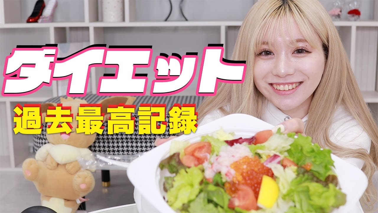 【ダイエット】ヘルシー料理を食べながら私のしているダイエットについてお話ししますっ♡