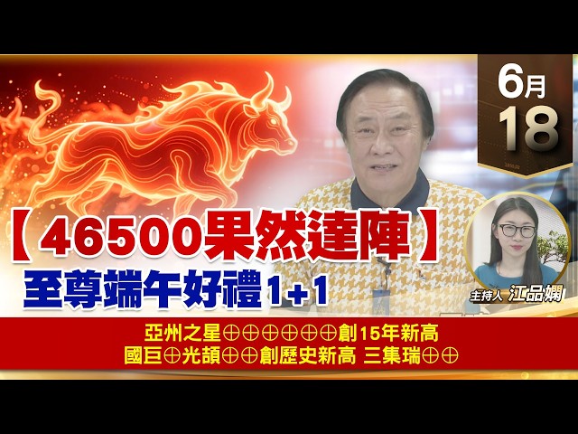 【財經至尊】 王曈  0618《【46500果然達陣】》亞州之星⊕⊕⊕⊕⊕⊕創15年新高國巨⊕光頡⊕⊕創歷史新高三集瑞⊕⊕