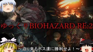 [バイオハザード RE2] 迫りくるボス達を撃破せよ！ゆっくりバイオハザード～レオン表編・ボス戦集～ [ゆっくり実況]