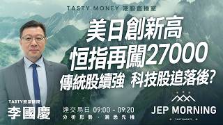 Jep Morning Live 2026-02-09 | 港股財經直播 | 即市分析
