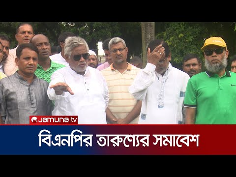 সোহরাওয়ার্দীতে বিএনপির ৩ সংগঠনের তারুণ্যের সমাবেশ | BNP Somabesh | Jamuna TV