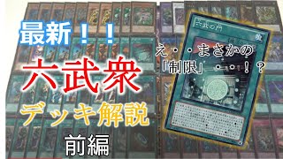 【遊戯王】六武の門制限でも十分戦える！六武衆デッキ紹介part7前編