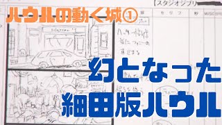 【ハウルの動く城①】幻となった細田版ハウルの舞台は現代だった