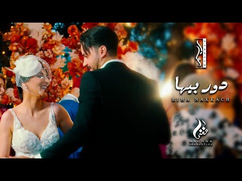 Ryma Nakkache - Dour Biha (Exclusive Video) | ( حصريا ) ريما النقاش - دور بيها