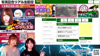 【有馬記念】競馬実況生配信　「うまぐりちゃん太郎」　2018.12.23　②