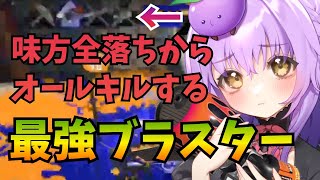 【Splatoon3】延長で味方全落ちからの1人で全員キルしたったｗｗｗロングブラスター最強ｗｗ【スプラトゥーン3】【JPVtuber / 浅井音紫】【バーチャルVtuber】