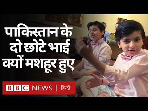 Pakistan के दो बच्चे, जो Tabla बजाकर सभी का मन मोह रहे हैं (BBC Hindi)