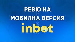 Inbet мобилно устройство [2024] android ✅ - Как да използвам Инбет за мобилно ус