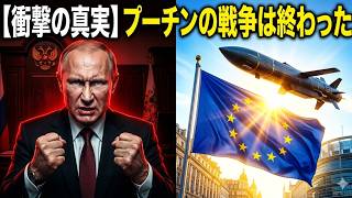【欧州激震】とんでもない事態が発生…プーチンの戦争は「終わった」