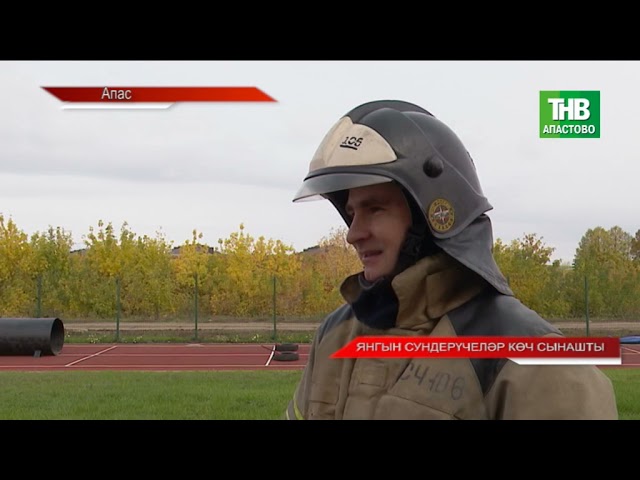 Новости "Апас хәбәрләре " 04.10.2021