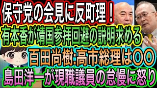 【日本保守党】の会見に反町理／有本香ご総理に説明求める！靖国参拝回避で！百田尚樹は総理を〇〇とバッサリ／島田洋一が現職議員の怠慢に怒り