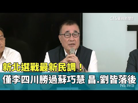 新北選戰最新民調！　僅李四川勝過蘇巧慧　昌.劉皆落後