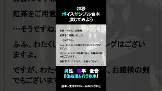 後処理を行う執事｜20秒ボイスサンプル練習用動画 #コエノミカタ #ボイスサンプル #セリフ
