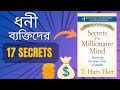 Secrets Of The Millionaire Mind By T Harv Eker Book Summary In Bengali