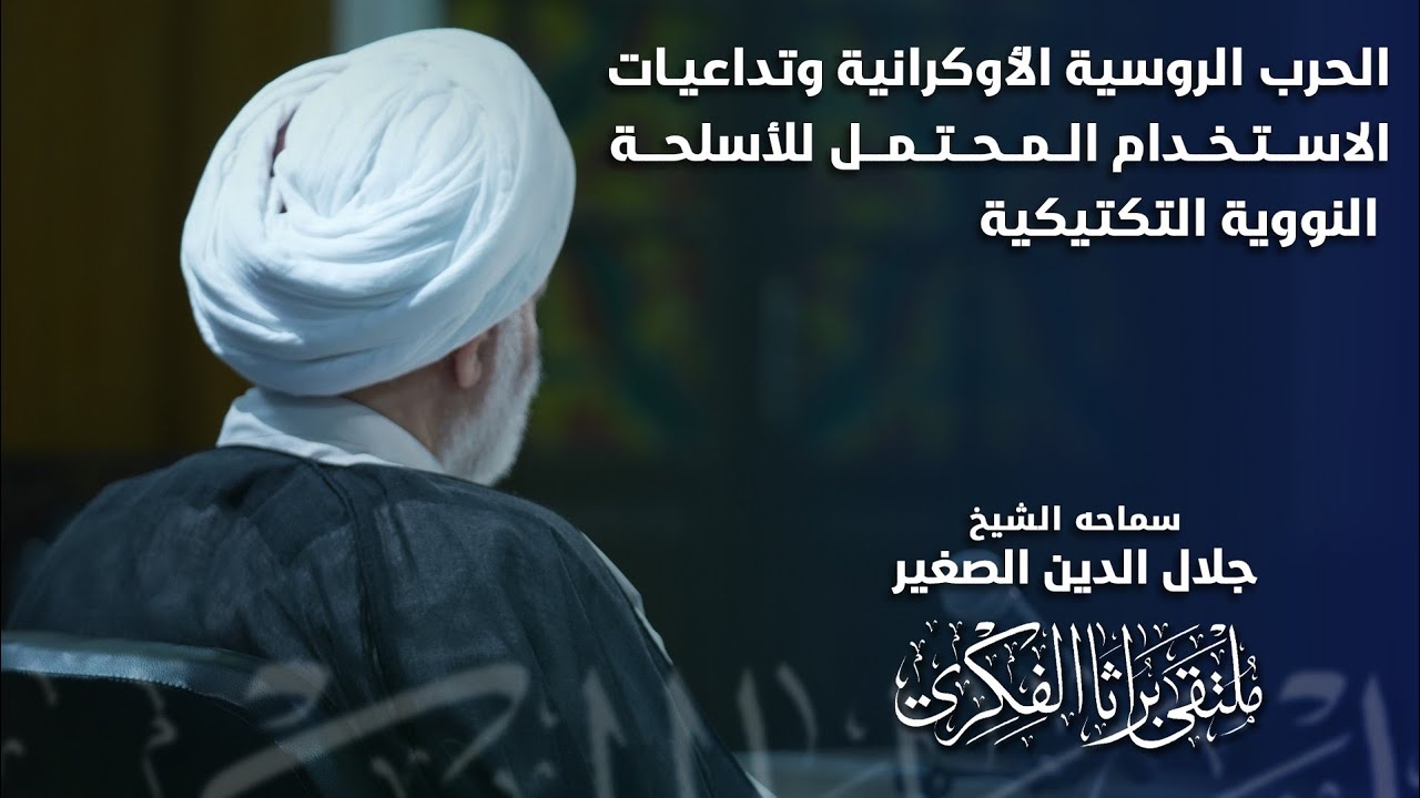 الحرب الأوكرانية الروسية وتداعيات الاستخدام المحتمل للأسلحة النووية التكتيكية