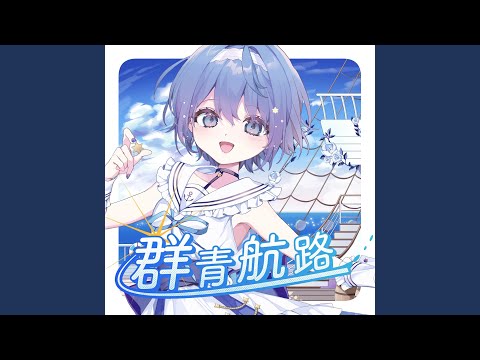 Video thumbnail for 群青航路 (Gunjou Koro) (Instumental)