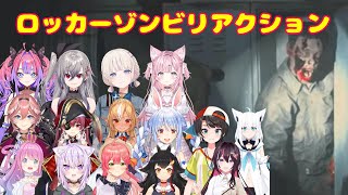 『バイオハザード RE:2』ロッカーゾンビに対するホロメン達【ホロライブ切り抜き】