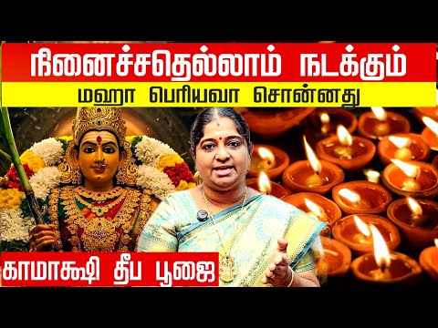 Kamakshi Deepam Pooja: Maha Periyava's Miracle Remedy for Impossible Wishes