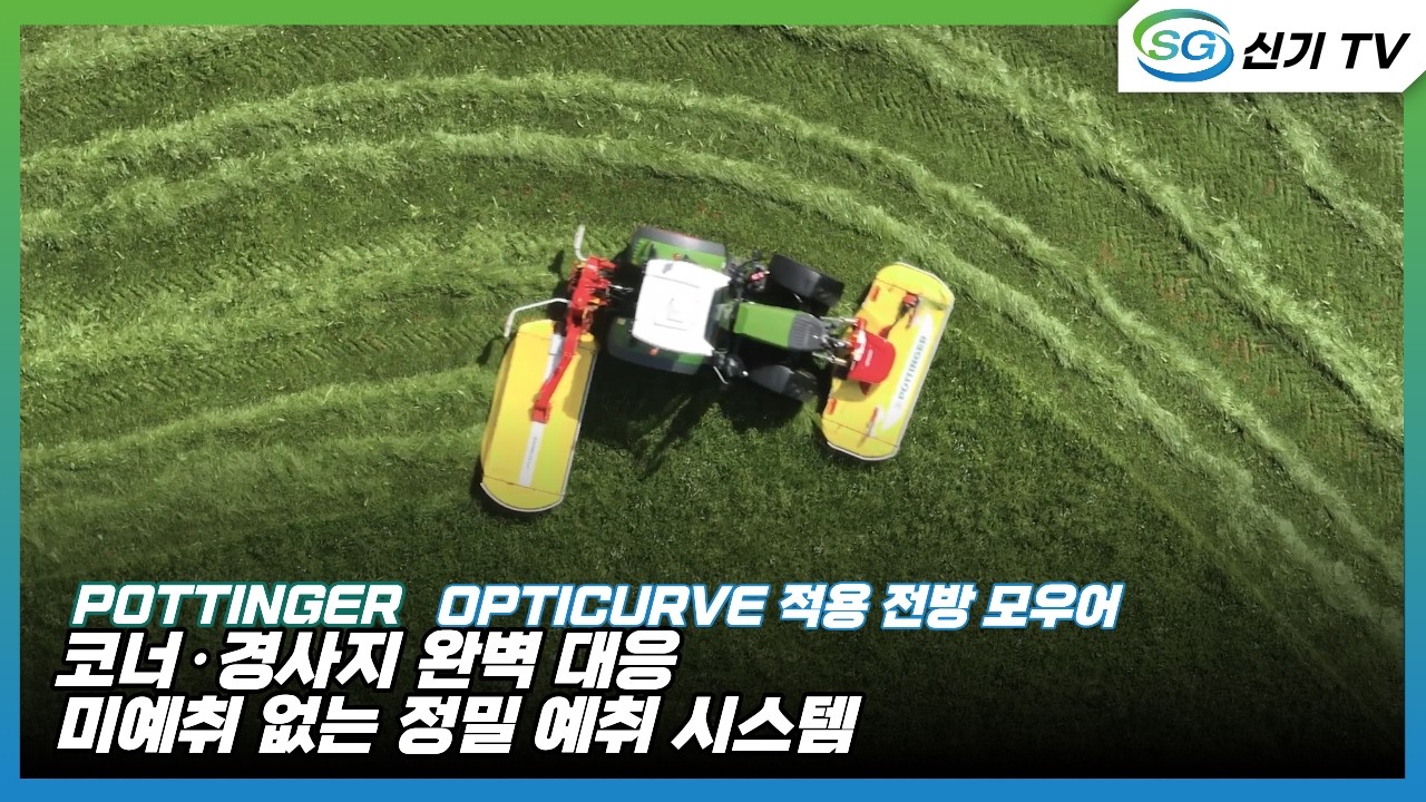 [포팅거] 전방 모우어_ 옵티커브