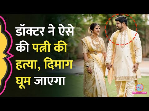 डॉक्टर ने शातिर ढंग से किया पत्नी का कत्ल, अब खुली पूरी कहानी