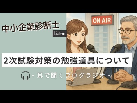 中小企業診断士【ブログラジオ#4】2次試験対策の勉強道具について