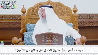 348 - موظف أصيب في طريق العمل هل يعالج من التأمين؟ - عثمان الخميس