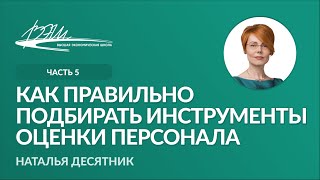 Как правильно подбирать инструменты оценки персонала