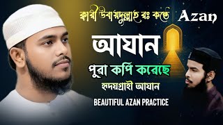 Download lagu আযান পুরা কপি করে ফেললো হাফেজ সাহেব। Beautiful Azan practice by Qari Shahadujjaman| SB Quran TV| mp3