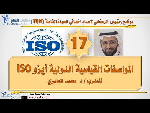 المواصفات القياسية الدولية أيزو الايزو 9000 ISO مع د. محمد العامري