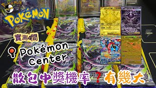 【PTCG 爆卡#02】 實測東京4間Pokemon Center 買嘅散包 | 究竟散包會出奇蹟？邊一間中hit機率高 #pokemon #pokemoncenter #ptcg #深淵のシーズン