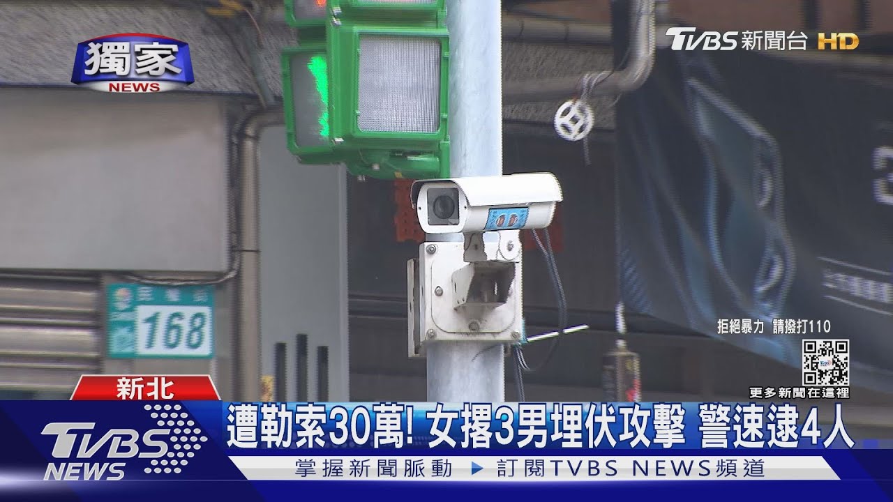 遭勒索30萬!女撂3男埋伏攻擊 警速逮4人
