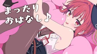 宝鐘マリン - 【メン限】まったりなかよくお話しをする【ホロライブ/宝鐘マリン】