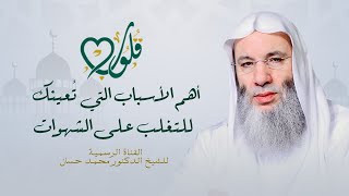 أسباب التغلب على الشهوات | حلقة ٢٣ من برنامج قلوب - رمضان ١٤٤٢هـ | الشيخ د. محمد حسان image