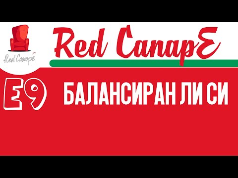 Red CanapE - Балансиран ли си E09