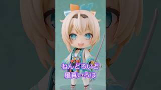 ねんどろいど 風真いろは  #ホロライブ #風真いろは #nendoroid #goodsmilecompany
