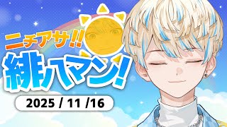 【朝活雑談】今夜は３Dカラオケ！【ニチアサ！緋八マン！】【にじさんじ/緋八マナ】