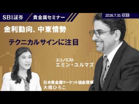 【エミン・ユルマズ氏×大橋ひろこ氏】貴金属セミナー！「金利動向、中東情勢、テクニカルサインに注目」