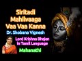 Sirithadi Magilvaga Vaa Vaa Kanna With Lyrics Krishna Bhajan In Tamil Language Mahanadhi Shobana
