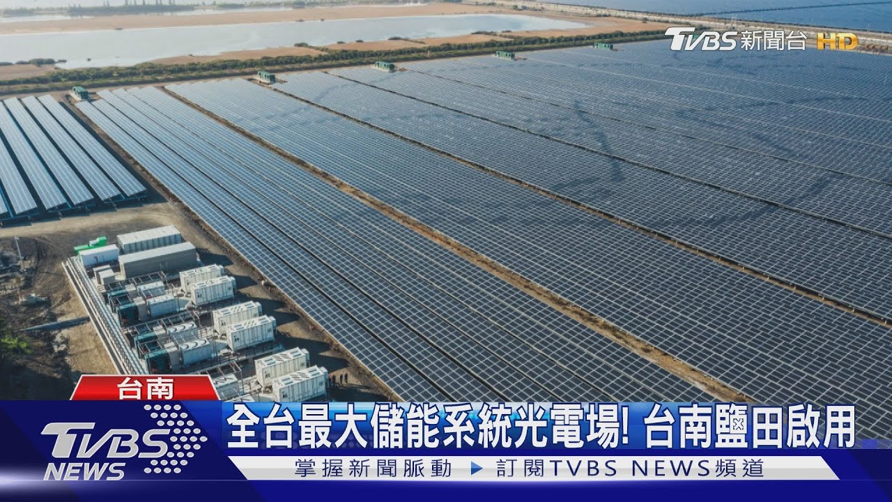 儲電兼穩定電網！全台最大儲能系統光電場　台南鹽田啟用