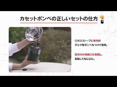 カートリッジガスストーブ使い方動画・ハウツー動画事例