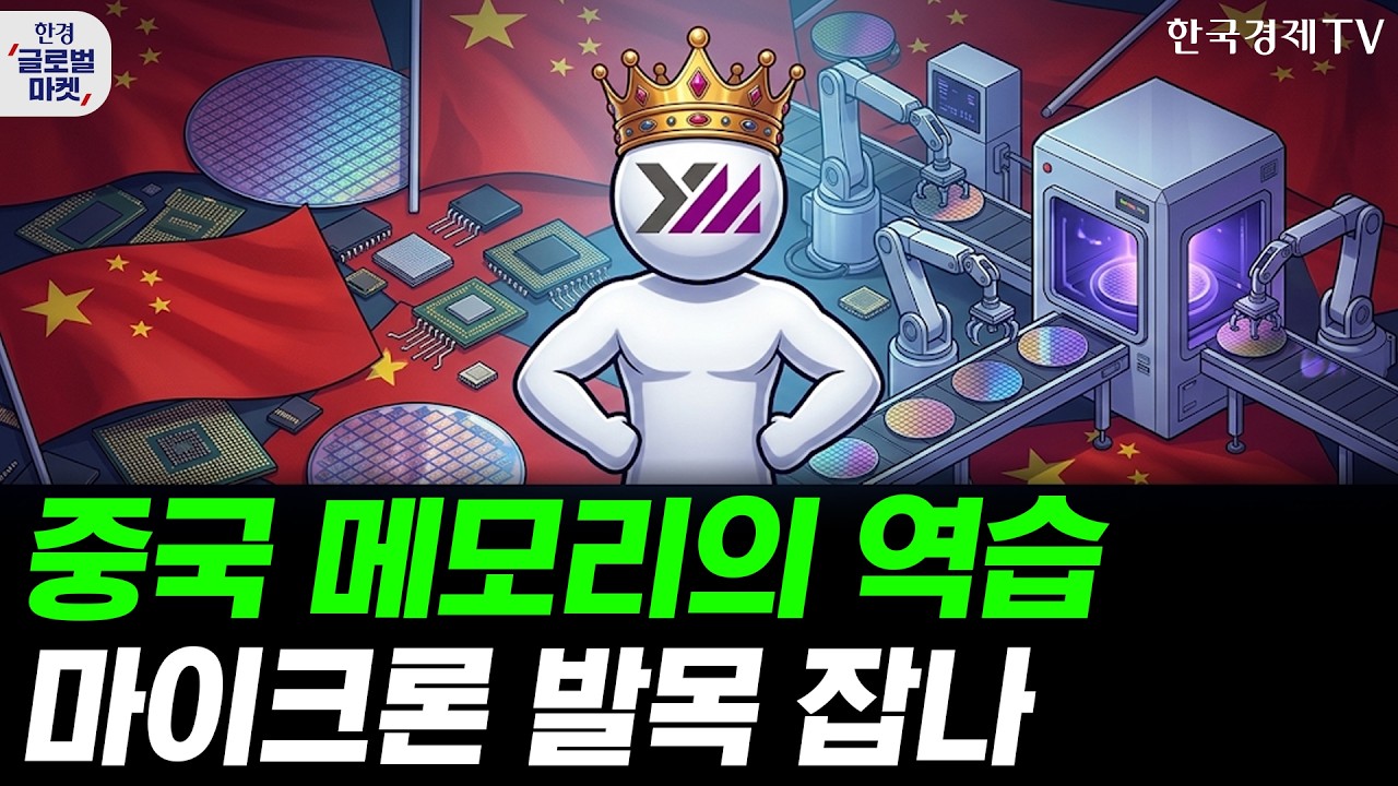 YMTC 낸드 3위 등극…중국 메모리 약진, 마이크론 발목 잡나ㅣ월가 "S&P 8400간다"…하반기 랠리, 본격 시작했
