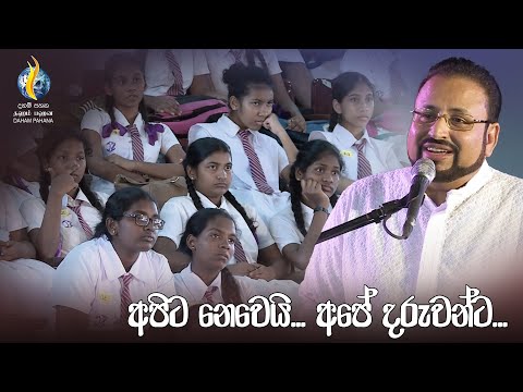 අපිට නෙවෙයි... අපේ දරැවන්ට...