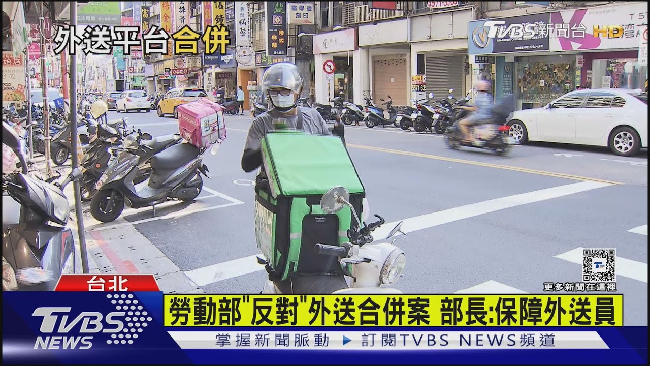勞動部「反對」外送合併案 部長:保障外送員