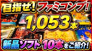 【新品】閉店した模型屋で購入していた秘蔵の新品ファミコンソフトを10本ご紹介！ファミコンプ企画